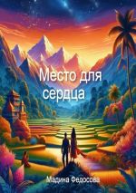 Скачать книгу Место для Сердца автора Мадина Федосова