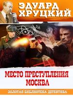 Скачать книгу Место преступления – Москва автора Эдуард Хруцкий