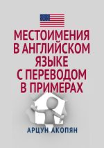 Скачать книгу Местоимения в английском языке с переводом в примерах автора Арцун Акопян