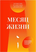 Скачать книгу Месяц жизни. Путешествие по квантовым реальностям автора Мила Кулакова