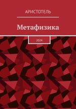 Скачать книгу Метафизика. 2024 автора Аристотель