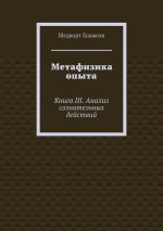 Скачать книгу Метафизика опыта. Книга III. Анализ сознательных действий автора Шедворт Ходжсон