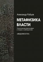 Скачать книгу Метафизика власти автора Александр Рубцов