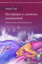 Новая книга Метафоры и символы сновидений. Новый взгляд на толкование снов автора Анна Гер