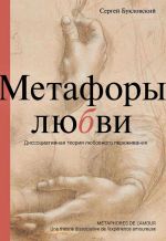 Скачать книгу Метафоры любви. Диссоциативная теория любовного переживания автора Сергей Букловский