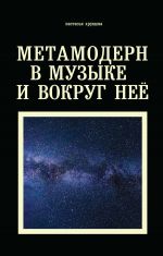 Скачать книгу Метамодерн в музыке и вокруг нее автора Настасья Хрущева