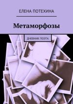 Скачать книгу Метаморфозы автора Елена Потехина