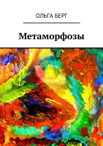 Скачать книгу Метаморфозы автора Ольга Берг