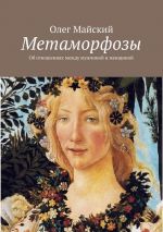 Скачать книгу Метаморфозы. Об отношениях между мужчиной и женщиной автора Олег Майский