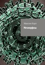 Скачать книгу Метаморфозы (сборник) автора Максим Карт