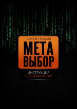 Скачать книгу Метавыбор. Инструкция по выживанию автора Сергей Трошин