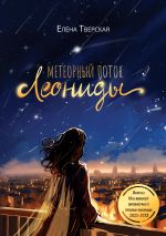 Скачать книгу Метеорный поток Леониды автора Елена Тверская