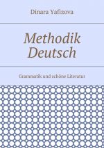 Скачать книгу Methodik Deutsch. Grammatik und schöne Literatur автора Dinara Yafizova