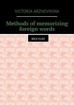 Скачать книгу Methods of memorizing foreign words. Brochure автора Victoria Arzhevikina
