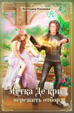 Скачать книгу Метка Де'кри: пережить отбор автора Екатерина Романова