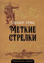 Скачать книгу Меткие стрелки автора Теодор Гриц