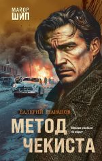 Скачать книгу Метод чекиста автора Валерий Шарапов