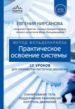 Новая книга Метод Фельденкрайза. Практическое освоение системы автора Евгения Кирсанова