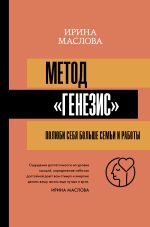Скачать книгу Метод «Генезис»: полюби себя больше семьи и работы автора Ирина Маслова