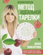 Скачать книгу Метод идеальной тарелки: еда на твоей стороне автора Анна Макарова