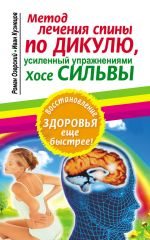 Скачать книгу Метод лечения спины по Дикулю, усиленный упражнениями Хосе Сильвы автора Иван Кузнецов
