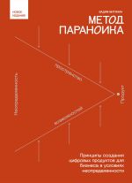 Скачать книгу Метод параноика. Принципы создания цифровых продуктов для бизнеса в условиях неопределенности автора Вадим Митякин