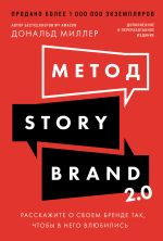 Скачать книгу Метод StoryBrand 2.0: Расскажите о своем бренде так, чтобы в него влюбились автора Дональд Миллер