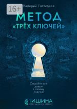 Скачать книгу Метод «Трёх ключей». Откройте все двери к своему счастью автора Валерий Евстифеев