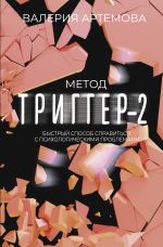 Новая книга Метод «Триггер»-2. Быстрый способ справиться с психологическими проблемами автора Валерия Артемова