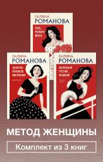 Скачать книгу Метод женщины. Комплект из 3 книг автора Галина Романова