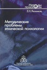 Скачать книгу Методические проблемы этнической психологии автора Евгений Резников