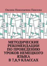 Скачать книгу Методические рекомендации по проведению уроков немецкого языка в 7-м, 8-м, 9-м классах автора Оксана Павлова