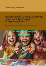 Скачать книгу Методический сборник нейроигр по авторской методике «Нейроматрёшка» 1.0. Для нейропедагогов, нейропсихологов, родителей автора Елена Заподойникова