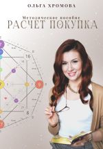 Скачать книгу Методическое пособие «Расчет. Покупка» автора Ольга Хромова