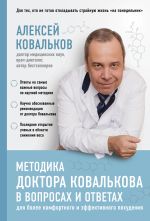 Скачать книгу Методика доктора Ковалькова в вопросах и ответах автора Алексей Ковальков