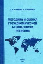 Скачать книгу Методика и оценка геоэкономической безопасности регионов автора Ирина Романюта