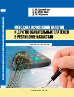 Скачать книгу Методика исчисления налогов и других обязательных платежей в Республике Казахстан автора Баян Ермекбаева