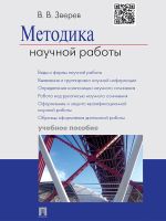 Скачать книгу Методика научной работы. Учебное пособие автора Василий Зверев