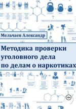 Скачать книгу Методика проверки уголовного дела по делам о наркотиках автора Александр Мельчаев