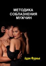 Скачать книгу Методика соблазнение мужчин автора Адам Фурнье