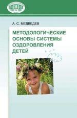 Скачать книгу Методологические основы системы оздоровления детей автора Аркадий Медведев