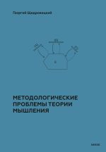 Скачать книгу Методологические проблемы теории мышления автора Георгий Щедровицкий