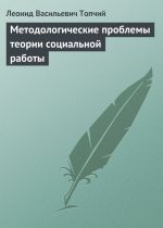 Скачать книгу Методологические проблемы теории социальной работы автора Леонид Топчий