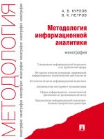 Скачать книгу Методология информационной аналитики автора Алексей Курлов