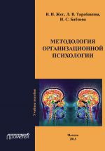 Скачать книгу Методология организационной психологии автора Нигина Бабиева