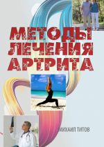 Скачать книгу Методы лечения артрита автора Михаил Титов
