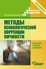 Скачать книгу Методы психологической коррекции личности автора Лариса Крыжановская