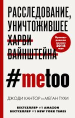 Скачать книгу #MeToo. Расследование, уничтожившее Харви Вайнштейна автора Меган Тухи
