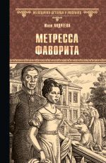 Скачать книгу Метресса фаворита (сборник) автора Юлия Андреева