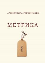 Скачать книгу Метрика автора Александра Герасимова